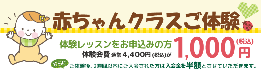 「赤ちゃんクラス体験会」クボタメソッド能力開発教室つくば教室体験レッスン1,000円（税込）