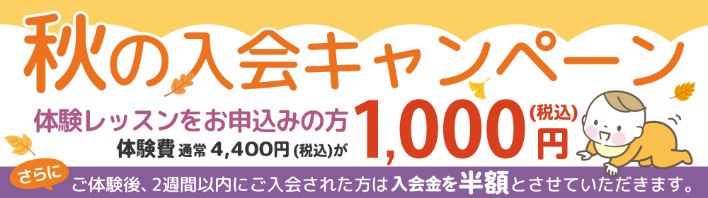 「秋の入会キャンペーン」クボタメソッド能力開発教室つくば教室体験レッスン1,000円（税込）