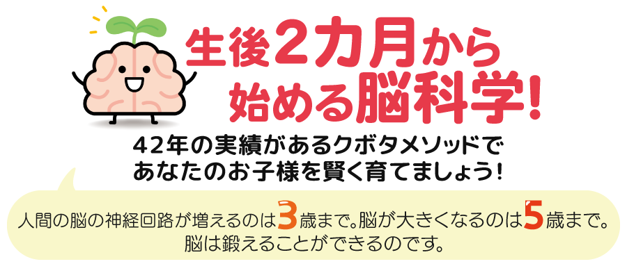 生後２カ月から始める脳科学！４２年の実績があるクボタメソッドであなたのお子様を賢く育てましょう！