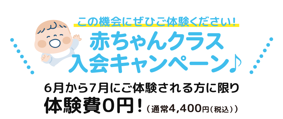 クボタメソッド能力開発教室つくば教室「赤ちゃんクラス入会キャンペーン」 ６月から７月にご体験される方に限り体験費０円！