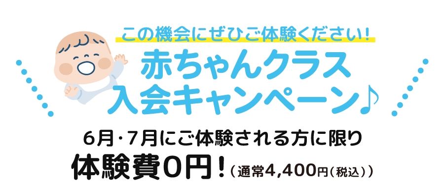 クボタメソッド能力開発教室つくば教室「赤ちゃんクラス入会キャンペーン」 ６月・７月にご体験される方に限り体験費０円！
