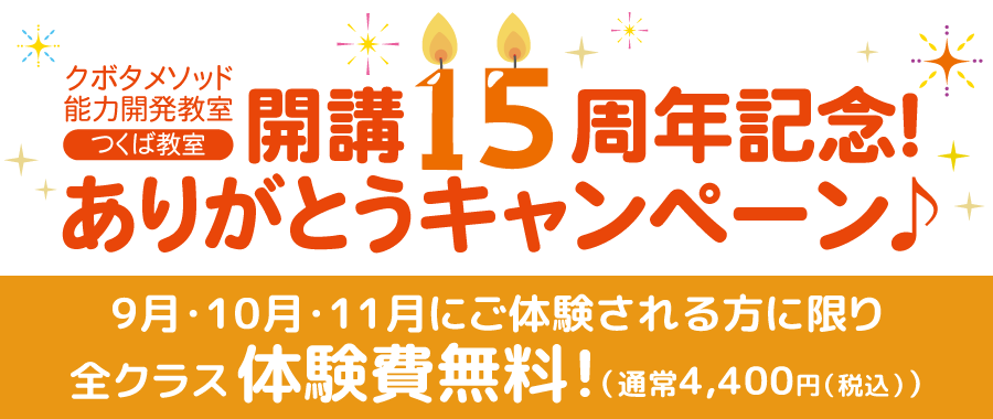 【開講１５周年記念！　ありがとうキャンペーン】９月・１０月・１１月にご体験される方に限り全クラス体験費無料！（通常4,400円(税込)）